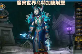 魔兽世界乌特加德城堡通关解说
