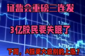证监会重磅三连发：事关并购重组！下周，A股更大级别上涨？视频封面