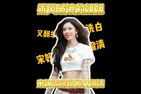 宋妍霏又又又澄清！！！ #乘风破浪的姐姐 #浪姐 #宋妍霏 #杨迪