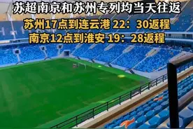 苏超南京和苏州专列均当天往返，苏州17点到连云港 22：30返程，南京12点到淮安 19：28返程 #江苏城市足球联赛   #江苏超会玩   #火车专列