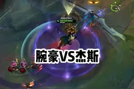 一拳4000真伤腕豪！对抗肉杰斯？矛与盾的碰撞！ #lol视频封面
