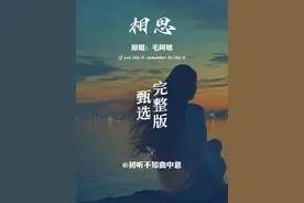 毛阿敏不愧是歌坛大姐大 ，一首《相思》真的是太好听了 一开口回忆满满，听她唱歌真的是一种享受 #相思毛阿敏   #完整版   #经典老歌视频封面