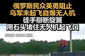 俄罗斯民众英勇阻止乌军未起飞自爆无人机，徒手掰断旋翼，用石头堵住无人机起飞口视频封面