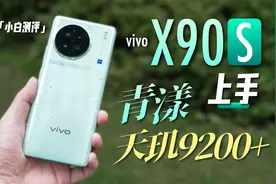 vivo X90s上手：青漾+天玑9200+#vivo #vivoX90s #天玑9200plus视频封面
