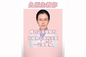 嘴巴总是臭臭的，可能和心脏有关系，一定要警惕 #医学科普 #心脏 #硬核健康科普行动  #医疗创作者培优计划 @仇俊玲医生视频封面