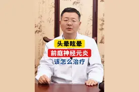 头晕眩晕，前庭神经元炎一般怎么治疗？主要分三步。 #头晕 #眩晕 #前庭神经元炎 #中医 #医学科普视频封面