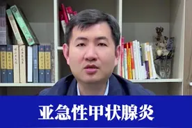 亚急性甲状腺炎自愈的方法！ #甲状腺癌 #甲状腺医生乐飞 #甲状腺结节 #硬核健康科普行动  #医疗健康创作训练营视频封面