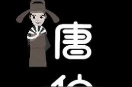 （第3/5集）#唐伯虎 终生禁考！闲来写就青山卖#不使人间造孽钱 #别人笑我太疯癫 #历史 #人物故事 视频封面