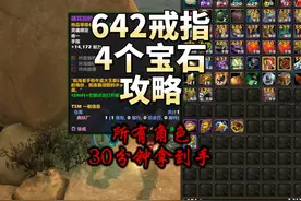 快速说一下所有角色30分钟拿到642戒指和4个宝石出处 #魔兽世界视频封面