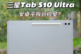 你真的需要平板电脑嘛？三星Tab S10 Ultra 深度体视频封面