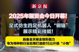 2025年服贸会今日开幕！ 足式仿生四足机器人“钢镚”展示精彩技能！