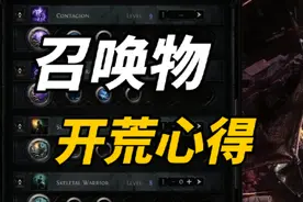 流放之路2  召唤物，我国外一个哥们玩过，让他介绍介绍 #流放2
