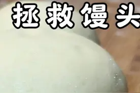 发过的生馒头怎么补救？面点师教你实操技巧，轻松蒸好