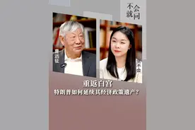 重返白宫，特朗普如何延续其经济政策遗产？ #特朗普 #白宫 #经济 #政策 #掘金计划2025
