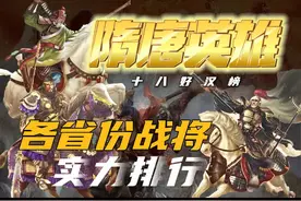 一口气看完 隋唐英雄传各省实力排行 #隋唐英雄传 #李元霸 #秦琼视频封面