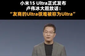 小米15 Ultra正式发布，小米总裁卢伟冰在发布会上大胆放话：小米15 Ultra发布后，其他家的都很难称为Ultra。#卢伟冰称最强Ultra来了
