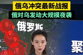 俄乌冲突最新战报，俄对乌发动大规模夜袭