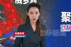 俄乌冲突最新战报，俄对乌发动大规模夜袭视频封面