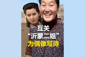 3月20日（发布），山东临沂。“#沂蒙二姐 ”获偶像“小龙女”点赞关注，为偶像写诗：“飘飘然闯入我的山谷，让少女的青春梦，花团锦簇。”#沂蒙二姐给李若彤作诗 @沂蒙二姐 @李若彤视频封面