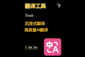 这个接入了好多AI大模型的翻译工具真的能够让科研效率起飞呢#科研 #学术 #AI #研究生 #沉浸式翻译视频封面