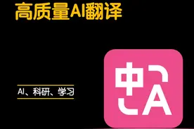 这个接入了好多AI大模型的翻译工具真的能够让科研效率起飞呢#科研 #学术 #AI #研究生 #沉浸式翻译视频封面