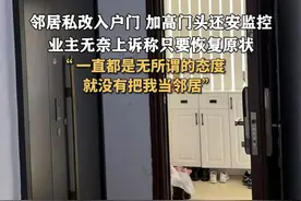 #邻居私改入户门加高门头还安监控  业主无奈上诉称只要恢复原状“ 一直都是无所谓的态度 就没有把我当邻居”#邻居 #入户门 #业主视频封面