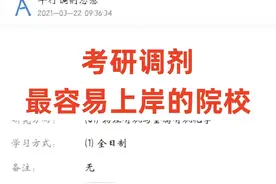 看到有学上！考研调剂最容易上岸的院校赶紧码住！ 看到有学上视频封面