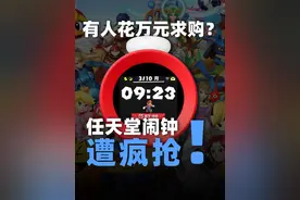 有人花万元求购？任天堂闹钟遭疯抢！#任天堂 #任天堂闹钟 #游戏 #数码科技视频封面
