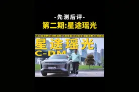 净在吹牛？先测后评第二期：星途遥光C-DM #星途瑶光cdm #飞鱼底盘 #续航测试 #星途汽车视频封面