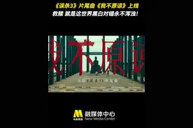 张碧晨献唱电影《误杀3》片尾曲《我不原谅》，唱出孩童遭遇拐卖后亲人的痛苦与无助，“救赎是什么？是这世界黑白对错永不浑浊！”影片于今日正式上映。#电影误杀3  #张碧晨  #肖央视频封面
