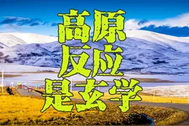 高原反应是玄学，这个时候进藏，你特别要知道如何应对高原反应。视频封面