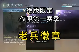 第一赛季专属称号+配饰！绝版老兵徽章攻略 #逆水寒手游视频封面