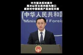 中方坚决反对美方再次以芬太尼问题为借口威胁对中国输美产品加征关税视频封面