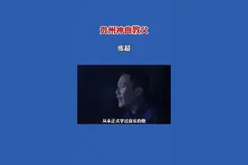 贵州神曲教父：张超#名人大咖 #贵州 #人物 #人物故事 #歌手 #明星 #传递正能量 #贵阳 视频封面