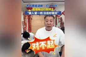9月26日  辽宁。东北雨姐道歉“打人不对”，直播喊话打假博主，“做人留一线 日后好相见”。#东北雨姐 #东北雨姐道歉 #东北雨姐直播 #打假博主  #直播带货视频封面
