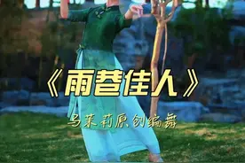 感谢这几天大家的支持与喜欢！ 大家的呼声都收到了，那咱们周一就返场这支《雨巷佳人》。大家准备好油纸伞，周一上午十点，直播间一起化身温柔美丽的江南女子舞动起来！#马茉莉原创编舞  #雨巷佳人  #简单易学舞蹈  #dou来跳舞