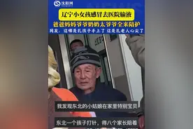 辽宁小女孩感冒去医院输液，爸爸妈妈爷爷奶奶太爷爷全来陪护。网友：这哪是扎孩子手上了，这是扎老人心尖了#感冒输液  #有爱一家人  #相亲相爱  #东北孩子受宠视频封面