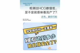 检测出HCG数值低，是不是就意味着流产？ 在怀孕的早期，每一位准妈妈都会经历一场与HCG（人类绒毛膜促性腺激素）的较量，但是，如果HCG数值低，是不是就意味着流产呢？
HCG是怀孕后由胚胎产生的一种激素，通常在受精后的第六天开始分泌。HCG的主要任务是通知身体：‘嘿，这里有宝宝了，大家注意啦！’ 在怀孕初期，HCG水平通常每2-3天翻一番。但是，每个宝宝都是独一无二的，HCG增长速度也各不相同。那么，如果HCG数值低，是不是就意味着... 并不一定！HCG数值低可能是因为测量时间过早，或者每个人的身体状况不同。重要的是，不要只看一个数值，而是要观察HCG的变化趋势。
如果HCG数值偏低或增长速度缓慢，那是需要排除胚胎停育或宫外孕。当然，如果您对HCG数值有疑问，最好的办法是由专业的医生来判断。#HCG #试管移植 #怀孕 #涨知识 #换季健康攻略