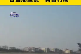 解放军台海演习，展示雷霆手段，台当局担忧“斩首行动”视频封面