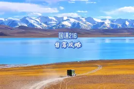 国道216，自驾攻略。 纯干货。#西藏自驾游 #西藏旅游 #改则县视频封面