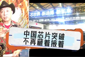 【崔哥天天侃4/1】芯片巨头新凯来诞生，这次中国不再藏着掖着视频封面