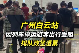 多趟列车因暴雨停运，广州白云站出现旅客滞留，需要排队改签退票。