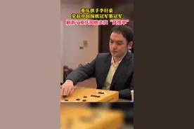 4月29日，浙江衢州。第九届“衢州·烂柯杯”中国围棋冠军赛战罢，#重庆棋手李轩豪夺得冠军 ！视频封面