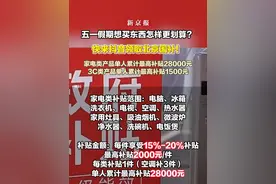 五一假期想买东西怎样更划算？ 快来抖音领取北京国补！ 家电类产品单人累计最高补贴28000元；3C类产品单人累计最高补贴1500元