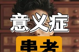 “意义症”患者，能救一个是一个 本内容不反对科学视频封面