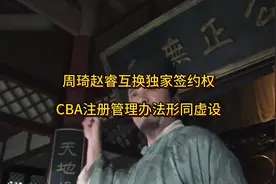周琦赵睿互换独家签约权，CBA注册管理办法犹如废纸#周琦 #赵睿