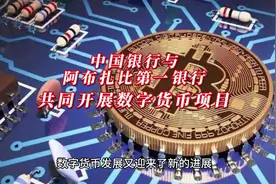 中国银行与阿布扎比第一银行签署合作协议视频封面