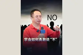做人一定要学会勇敢说“不”，你是不是总是不会拒绝他人？ #红衣分享 #大咖观察视频封面