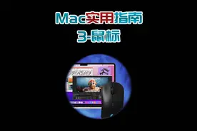 Mac实用指南3，想用鼠标的，这么用最好用！#数码科技 #电脑视频封面