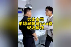 弟弟去世，弟媳濑帐欲pao路，现场解决。 #欠钱不还 #债务纠纷 #法律咨询 #起诉视频封面